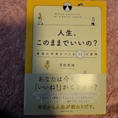人生、このままでいいの？ 河田真誠のサムネイル