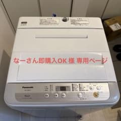 なーさん即購入OK様専用】 Panasonic 洗濯機 - メルカリ