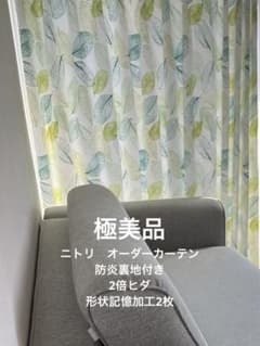 【美品＆値下げ】カーテン 防炎 形状記憶 ニトリ 2倍ヒダ 洗濯可能 日本製 緑 定価5万以上 ニトリ オーダーカーテン 防炎裏地付き 2倍ヒダ 形状記憶