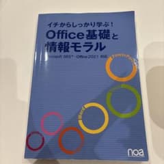 イチからしっかり学ぶ! Office基礎と情報モラル Microsoft365…のサムネイル