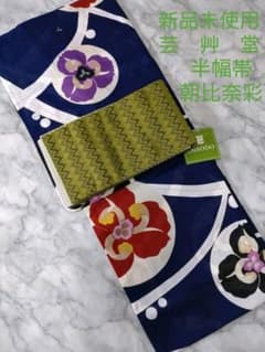 新品未使用 ブランド浴衣 2点セット 芸艸堂 半幅帯 高級浴衣 夏着物 