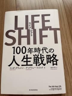 LIFE SHIFTライフシフト　１００年時代の人生戦略のサムネイル