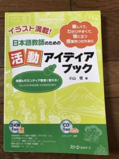 日本語教師のための活動アイディアブック イラスト満載! 楽しくて、わかりやすく…のサムネイル