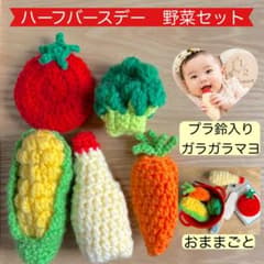 ハーフバースデー 野菜セット 即発送　あみぐるみ　ままごと　キューピーハーフのサムネイル