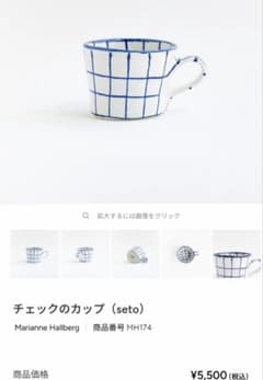 Marianne Hallberg チェックのカップ (seto)1個 - メルカリ