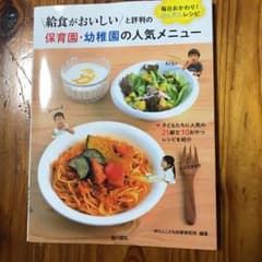 給食がおいしいと評判の 保育園・幼稚園の人気メニュー 毎日おかわり! かんたん…のサムネイル