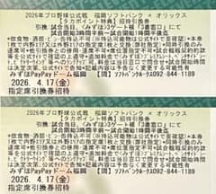 4月17日(金)福岡ソフトバンクホークス 対 オリックス指定席引換券 2枚のサムネイル