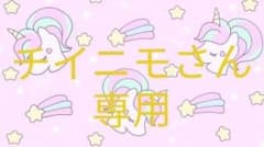 チイニモさん専用♡のサムネイル