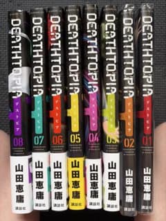DEATHTOPIA デス トピア 全8巻セット 山田恵庸のサムネイル