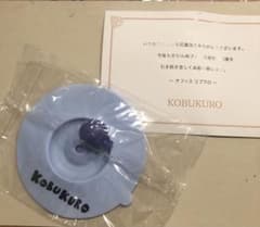限定　コブクロお年玉企画　シリコンカップカバーのサムネイル