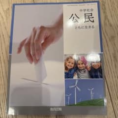 中学生社会 公民ともに生きるのサムネイル