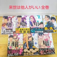 来世は他人がいい 小西明日翔 1～7全巻初版 帯・カード・チラシ付き