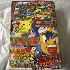 ポケモン2 大全集 ドラえもん切手つき　コロコロコミック 1997年5月号 ポケモン2 大全集 ドラえもん切手つき コロコロコミック 1997年5月号