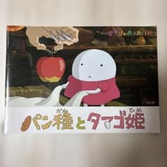 ジブリの森のえいが パン種とタマゴ姫のサムネイル
