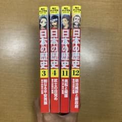 バラ売り可　日本の歴史 漫画シリーズ 3, 4, 11, 12巻セットのサムネイル