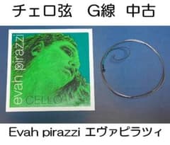 チェロ弦G線□EVAH PIRAZZI□エヴァピラッツィ□Mittel - メルカリ