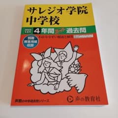 2023年度 サレジオ学院中学校 過去問 中学受験 4年間のサムネイル