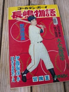ゴールデンボーイ 長嶋物語 漫画本　冒険王のサムネイル