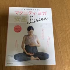 マタニティ・ヨガ安産LESSON DVD付のサムネイル