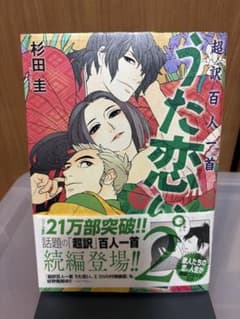 超訳百人一首 うた恋い。2 杉田圭のサムネイル