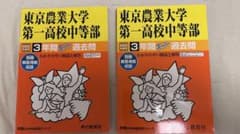 東京農業大学第一中　2022年度、2023年度　スーパー過去問のサムネイル