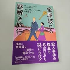 金庫破りの謎解き旅行