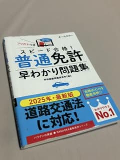 スピード合格!普通免許早わかり問題集のサムネイル