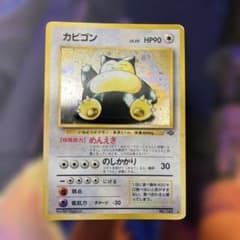 カビゴン ☆ 第2弾拡張パック ポケモンジャングル 旧裏 - メルカリ