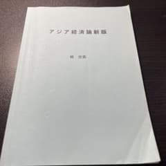 アジア経済論新版のサムネイル