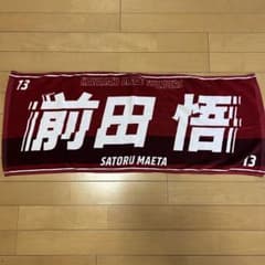 前田 悟選手 応援グッズのサムネイル