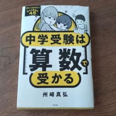 中学受験は算数で受かる 州崎真弘
