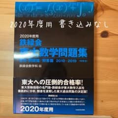 鉄緑会　東大数学問題集　2020年度用のサムネイル
