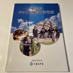 中学校キャリア教育の手引きのサムネイル