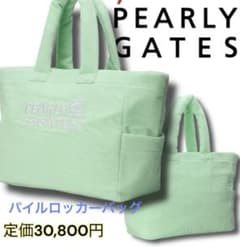 エ*ク様 定価3万 新品 パーリーゲイツ パイル生地 ロッカーバッグ 大