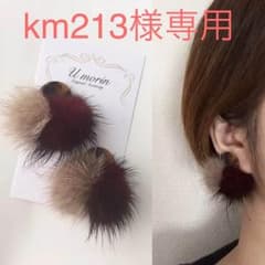 km213様専用のサムネイル