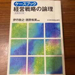 ケースブック 経営戦略の論理(田中様専用)のサムネイル