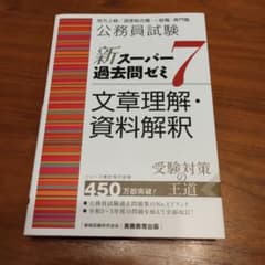 公務員試験新スーパー過去問ゼミ7文章理解・資料解釈地方上級/国家総合職・一般職…のサムネイル