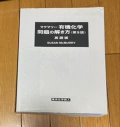 マクマリー有機化学 問題の解き方(英語版)のサムネイル