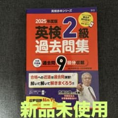 ☆迅速発送☆ 新品未使用 英検2級過去問集(2025年度版) 過去問9回分のサムネイル