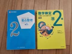 要点整理 & 数学検定 準2級 問題集のサムネイル