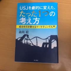 USJ(ユニバーサル・スタジオ・ジャパン)を劇的に変えた、たった1つの考え方 …のサムネイル