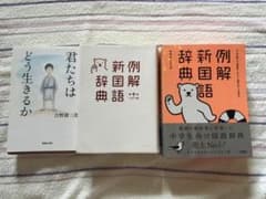 国語辞典と君たちはどう生きるか小説2冊のサムネイル