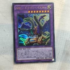 遊戯王 ABC-ドラゴン・バスターのサムネイル