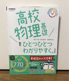 高校物理基礎をひとつひとつわかりやすくのサムネイル
