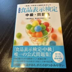 [改訂版]食品表示検定 中級・問題集のサムネイル