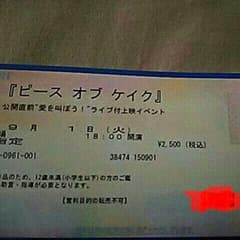 良席☆ピースオブケイク  ライブ付上映イベント9/1のサムネイル
