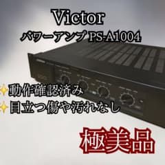 ビクター Voss PS-A1004 パワーアンプ 美品 Victor ビクター PS-A1004 4ch パワーアンプ VOSS - メルカリ