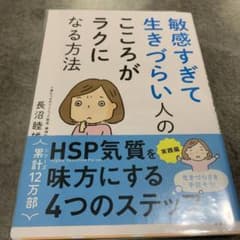 敏感すぎて生きづらい人のこころがラクになる方法　HSPのサムネイル