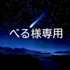 べる様専用ページのサムネイル