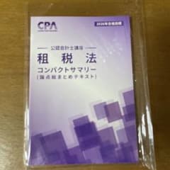 2021年合格目標　東京CPA 租税法　コントレ CPA 公認会計士講座 租税法 コンパクトサマリー 2026年合格目標 - メルカリ